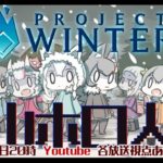 【ホロ雪山】Project Winter×ホロライブ[2019.07.23]