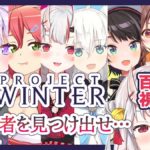【雪山ホロ人狼】第二回Project Winter×ホロライブ[2019.08.10]