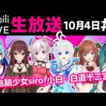 【10/4】.LIVE bilibili コラボリレー part3【ヤマトイオリ／夜桜たま】[2019.10.04]