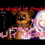 【Vtuber】セフィラ・スゥ – ピザ屋のバイト始めてみるの巻【Five Nights at Freddy’s#1】【26時間配信】[2019.12.24]