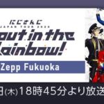 【福岡公演】にじさんじ JAPAN TOUR 2020 Shout in the Rainbow！[2020.02.13]
