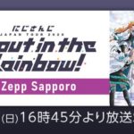 【札幌公演】にじさんじ JAPAN TOUR 2020 Shout in the Rainbow！[2020.02.09]