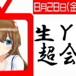【生放送】生YUA超会議【YUA/藤崎由愛 Vtuber】[2020.08.28]