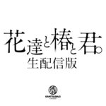KAMITSUBAKI STUDIO特別番組「花達と椿と君。vol.8 -生放送-」※アーカイブ3月22日（月）23:59​まで[2021.03.21]