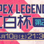 【mildom】第2回APEX Legends 紅白杯2021【神楽すず／花京院ちえり】[2021.01.11]