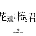 KAMITSUBAKI STUDIO特別番組「花達と椿と君。vol.10 -生放送-」[2021.05.01]
