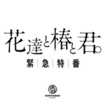 KAMITSUBAKI STUDIO特別番組「花達と椿と君。-不可解弐REBUILDING直前特別生放送-」[2021.06.07]
