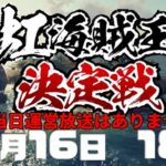 【#虹海賊王決定戦】本戦トーナメント決勝戦[2021.10.16]