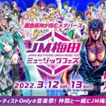 JM梅田ミュージックフェス（β）Day２-第一公演[2022.03.13]