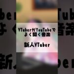 VTuberがYouTubeでよく聞く音楽あるある #Shorts【あおぎり高校】[2022.07.19]