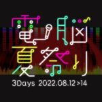 本日開催電脳夏祭り DAY1[2022.08.12]