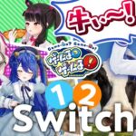 【ガチバトル】動きまくれ！1-2-Switch王は誰だ！？【#ゲームるゲームる】#27[2022.11.09]