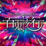 ぶいぱい 1st LIVE 〜百鬼夜行〜[2024.03.28]
