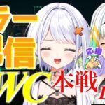 【スト6/EWC】せっちゃんと(起きて会えたら)EWC観戦！りゅうきち師匠頑張れ～～！！※許諾済み【天宿なげき/斜落せつな】[2025.08.21]