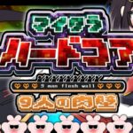 マイクラハードコア‐やまだなのだと9人の肉壁‐【Minecraft】【やまだなのだ】[2025.09.27]