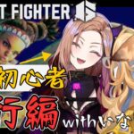 【#ストリートファイター6 】初心者成長企画！狐宵いなりちゃんにスト6を教わろう✨人生初めての格ゲーに挑む🎮【#アップランド /#ぶいぱい / ベルモット・ベルーナ】[2025.09.24]