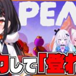 【PEAK】引きこもりですけど、山に登っていきまーすｗ【 #ぶいぱい 】【やまだなのだ/銀棘ぐみ/彩歌すいれん/花百合ちゅみ】[2025.09.24]