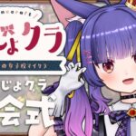 🔰Minecraft┊㊗️おとなりの女子校マイクラ入学初日！初心者だけど1年生頑張りまする！ ┊ルルン・ルルリカ視点/ #おじょクラ[2025.10.01]