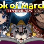 【#マイクラ肝試し2025】肝試しだけど、童話の世界なら怖くない？！【富士葵/キクノジョー/天開司】[2025.10.04]