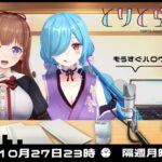 【Tr!c trac】10月27日23時とりとらじお💘花京院ちえり/ヤマトイオリ【 第114回 #とりとら放送 】[2025.10.27]