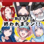 #暦家 一致するまで終われまテン！コラボ[2025.10.27]