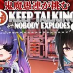 【keep talking and nobody explodes】鬼魔愚連で爆弾解除？？余裕っしょ一万個解除するわ【鬼頭みさき/ルルン・ルルリカ】[2025.10.28]