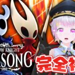 ホロウナイト🐇初見実況🍴【Hollow Knight: Silksong】【電脳少女シロ】[2025.10.23]
