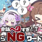 【Tr!c trac】NGワードゲームリベンジがやっぱり無法地帯すぎた【花京院ちえり/神楽すず/カルロピノ/ヤマトイオリ】[2025.10.25]