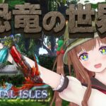 【 ARK: Survival Evolved # 01 】初日！一人で恐竜の世界を冒険する🦖 【Crystal Isles 編】【花京院ちえり】[2025.10.29]