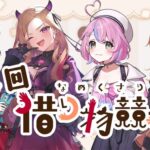 【 なめくさり借り物競争 】第4回なめくさり借り物競争！文化的な借り物編！【紅蓮罰まる/秘間慈ぱね/ベルモット・ベルーナ/烏丸ぴょこ】[2025.11.03]