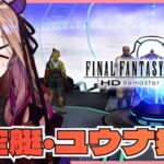 【#ffx 】第8回 飛空艇でユウナちゃんを探す!! FFシリーズ初挑戦✨⚠ネタバレが含まれます#ff10リマスター 【 #アップランド #ぶいぱい / ベルモット・ベルーナ】[2025.11.04]