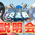 【#パワプロVTuber交流戦】第一回企画説明会⚾【＃ぶいぱい / 綿貫ねぐせ 】[2025.11.05]