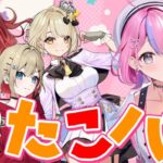 【たこ焼きオフコラボ】すばるちゃんりんりんおまるとたこパ✨【秘間慈ぱね/紅蓮罰まる/鈴鳴すばる/燈舞りん】[2025.11.05]