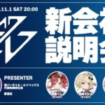【＃まりなす新会社説明会】バーチャル・エイベックスはこれからどうなるの…！？[2025.11.01]