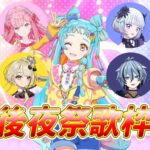 【#和央パリン誕生日会】後夜祭盛り上がる準備はできてるかー！！！！！【アイカツアカデミー！・ワォ!YOU KNOWこねこねたいむ？・リクム・遠吠きゃんひょう太朗・鈴鳴すばる・レトラ】[2025.11.06]