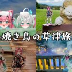 【Vlog】偽焼き鳥の草津旅行【猫撫こぜに｜花百合ちゅみ｜コマチガブ｜ぶいぱい｜アップランド】[2025.11.08]