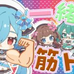 【Tr!c trac】とりとらと一緒に筋トレしていかない❓💪🏻【花京院ちえり/神楽すず/カルロピノ/ヤマトイオリ】[2025.11.08]