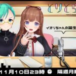 【Tr!c trac】11月10日23時とりとらじお💘花京院ちえり/神楽すず【 第115回 #とりとら放送 】[2025.11.10]