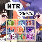 #鬼魔愚連┊苦手な性癖を見抜け！性癖食わず嫌い王🥢┊ルルン・ルルリカvs鬼頭みさき[2025.11.11]