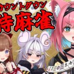 【生誕前夜祭🎂接待麻雀】危険牌を読んでこぜにに振り込め！最後は一緒に誕生日カウントダウンも😎🎂【猫撫こぜに｜花京院ちえり｜まるげりちゃ｜ぶいぱい｜どっとライブ｜アップランド】[2025.11.18]