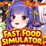 #けろべろちゅ Fast Food Simulatorコラボ【ルルン・ルルリカ/斜落せつな/遠吠きゃん/コマチガブ】