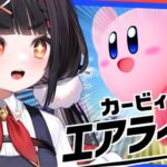 switch2を今日手に入れた者による初めてのエアライダー【カービィのエアライダー】【やまだなのだ】[2025.11.20]