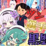 【Tr!c trac】ツンデレ選手権はじめます！黒歴史更新のお時間です！【花京院ちえり/神楽すず/カルロピノ/ヤマトイオリ】[2025.11.22]