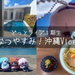 〖 沖縄Vlog🌴 〗１期生で夏休みしてきました🥹✌┊どっとライブ #ヤマトイオリ[2025.11.22]