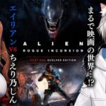 【#ちえり乃しん】ゼノモーフとの壮絶な戦いが始まる！【猫瀬乃しん/花京院ちえり】 [2025.11.24]