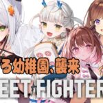 【スト6】あきひろ幼稚園の園児達にどさ回られるせつーな回【斜落せつな/ぶいぱい】[2025.11.26]