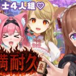 【 #雀魂 】役満耐久🍶🍺 #酒乱雀士４人組 ✨飲酒しながらだからバフかかってます！【花京院ちえり/猫撫こぜに/朝陽にいな/咲乃もこ】[2025.11.27]