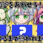 #一致するまで終われまテン #偽焼き鳥【猫撫こぜに/花百合ちゅみ/コマチガブ】[2025.11.17]