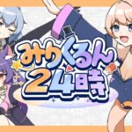みりくるん24時 2枠目[2025.11.23]