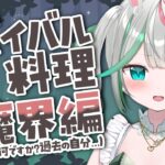💚〘 やばいです 〙サバイバル料理魔界編←何それ？何をつくるか決まっていません！！！ Talking #vtuber 〘 花百合ちゅみ/ぶいぱい 〙[2025.11.27]